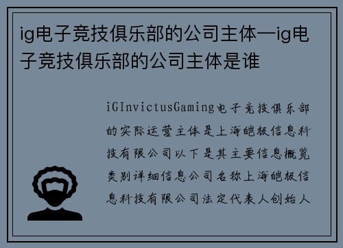 ig电子竞技俱乐部的公司主体—ig电子竞技俱乐部的公司主体是谁