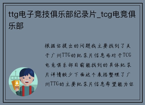 ttg电子竞技俱乐部纪录片_tcg电竞俱乐部
